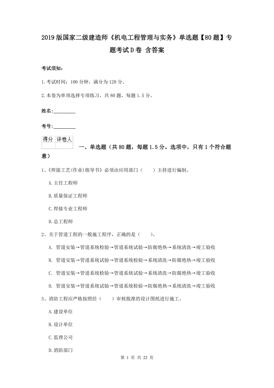 2019版国家二级建造师《机电工程管理与实务》单选题【80题】专题考试d卷 含答案_第1页