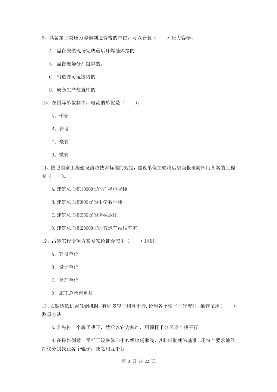 2019版国家二级建造师《机电工程管理与实务》单选题【80题】专题考试d卷 含答案_第3页