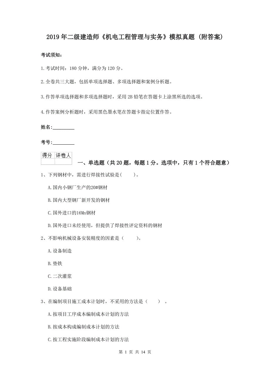 2019年二级建造师《机电工程管理与实务》模拟真题 （附答案）_第1页