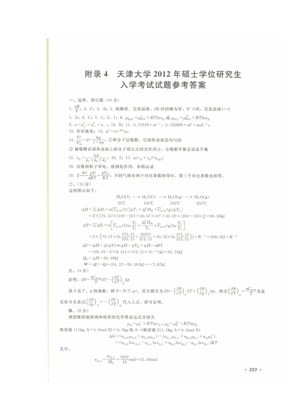 天津大学物理化学2012年考研真题与答案_第4页