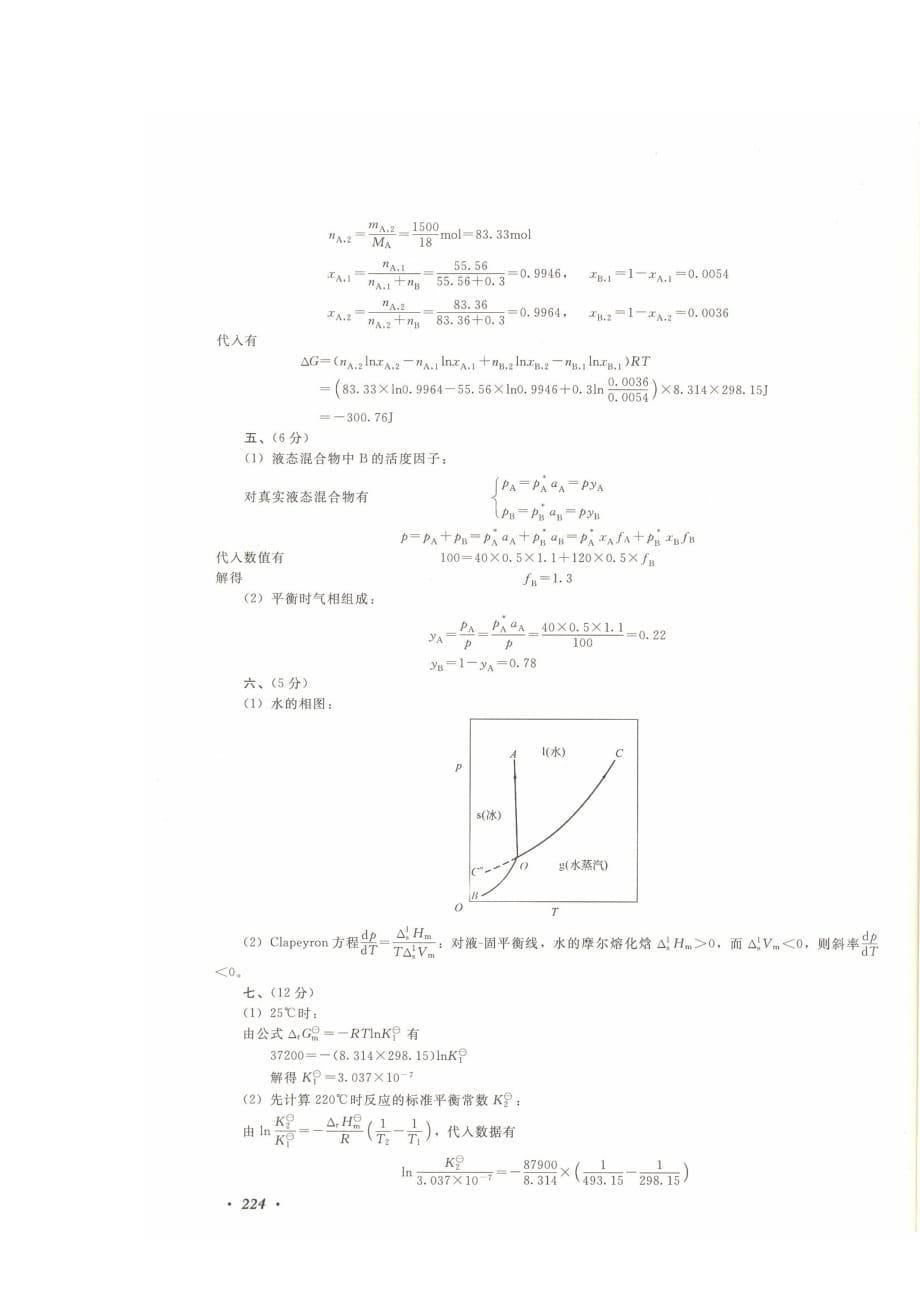 天津大学物理化学2012年考研真题与答案_第5页