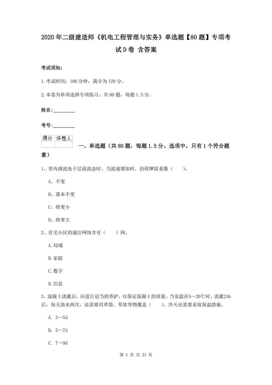 2020年二级建造师《机电工程管理与实务》单选题【80题】专项考试d卷 含答案_第1页