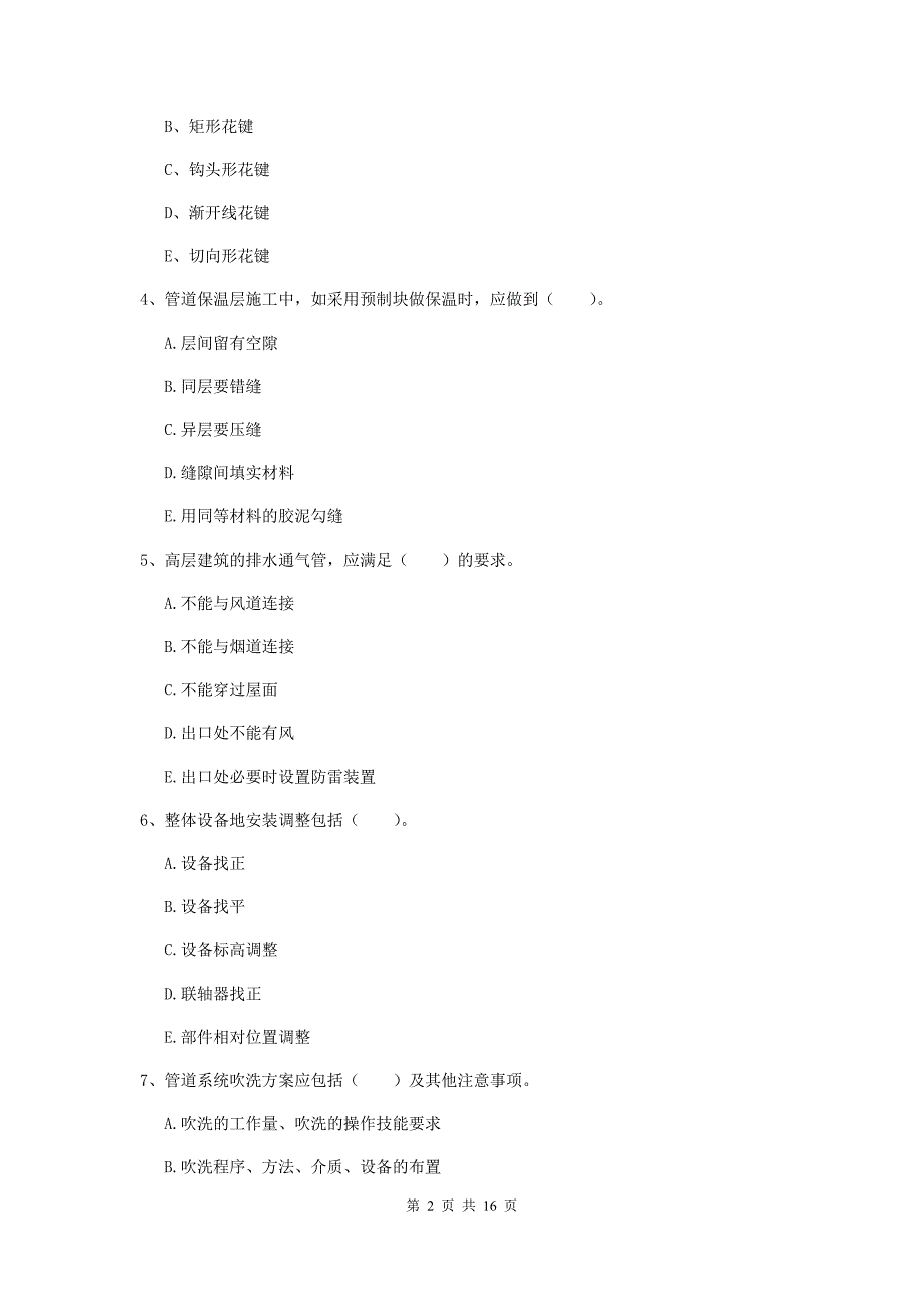 2019年国家注册二级建造师《机电工程管理与实务》多选题【50题】专题测试（i卷） 附解析_第2页