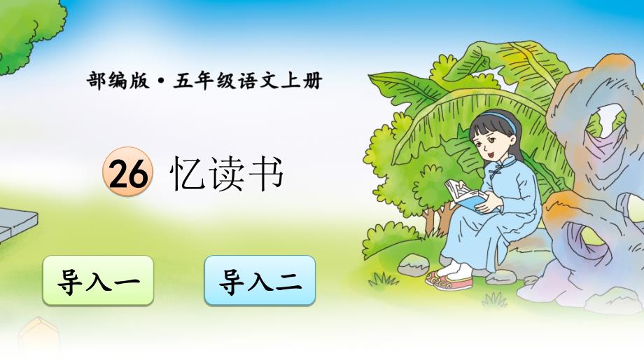 部编版（统编）小学语文五年级上册第八单元《26 忆读书》教学课件PPT2_第1页