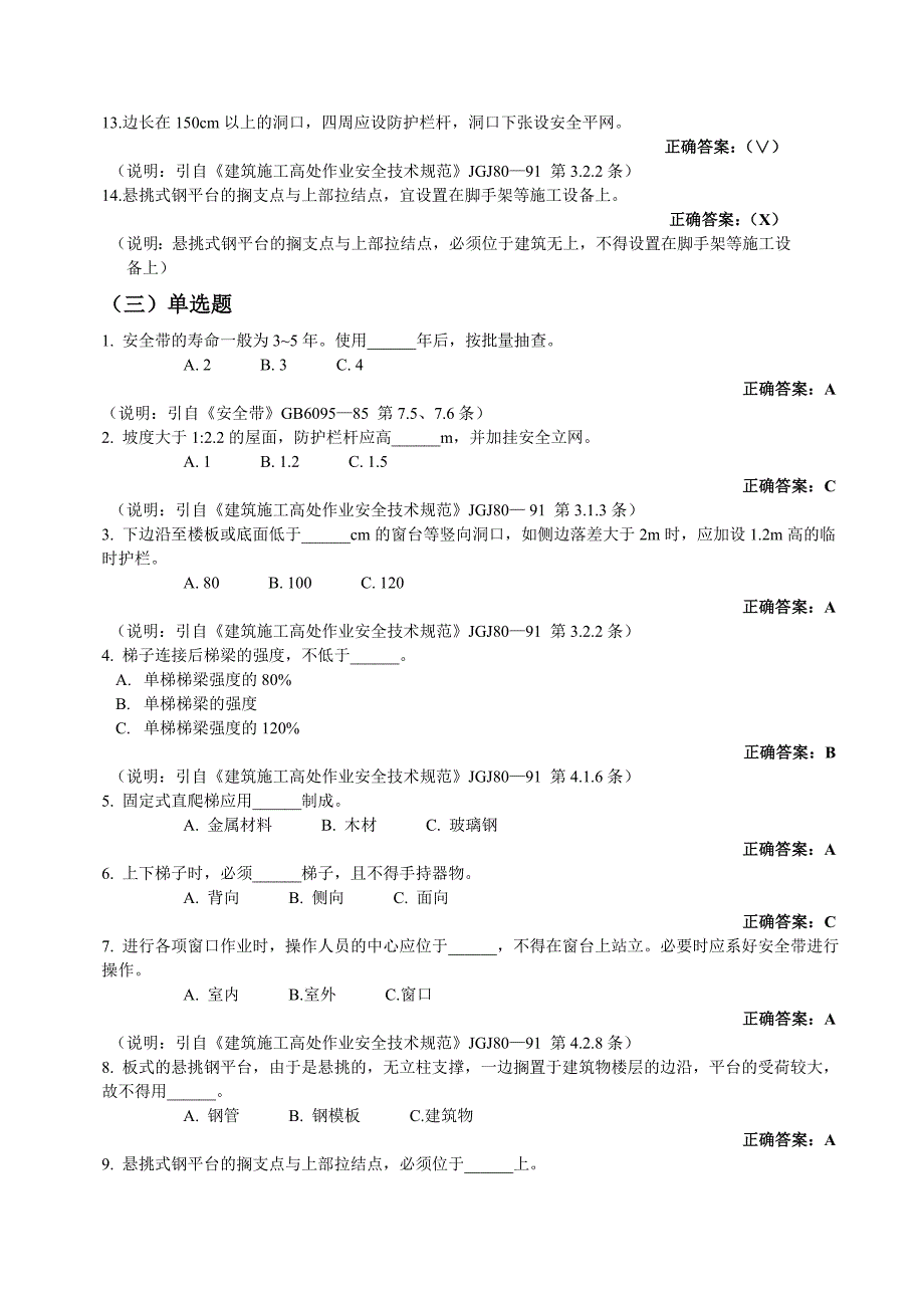 建筑施工安全生产知识题库(标准答案)_第3页