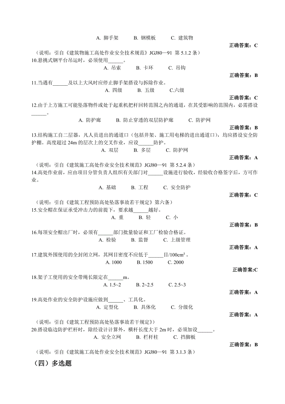 建筑施工安全生产知识题库(标准答案)_第4页