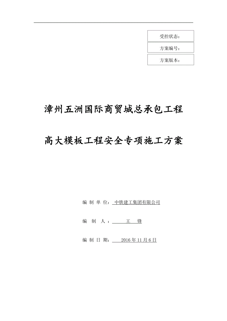 扣件式高支模专项施工实施方案_第1页