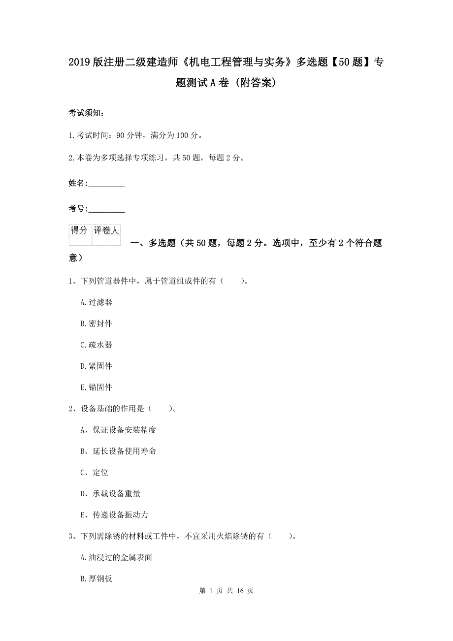 2019版注册二级建造师《机电工程管理与实务》多选题【50题】专题测试a卷 （附答案）_第1页