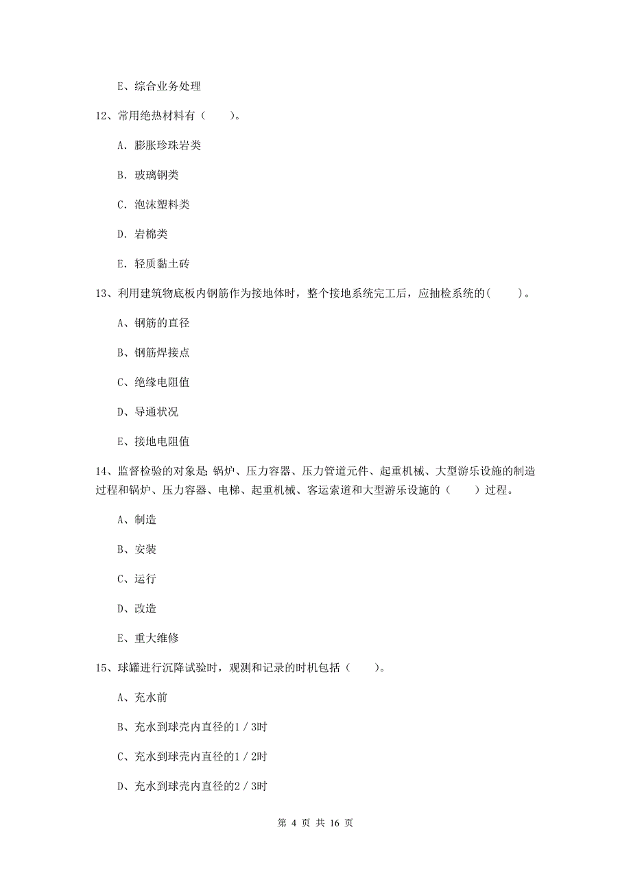 2019版注册二级建造师《机电工程管理与实务》多选题【50题】专题测试a卷 （附答案）_第4页