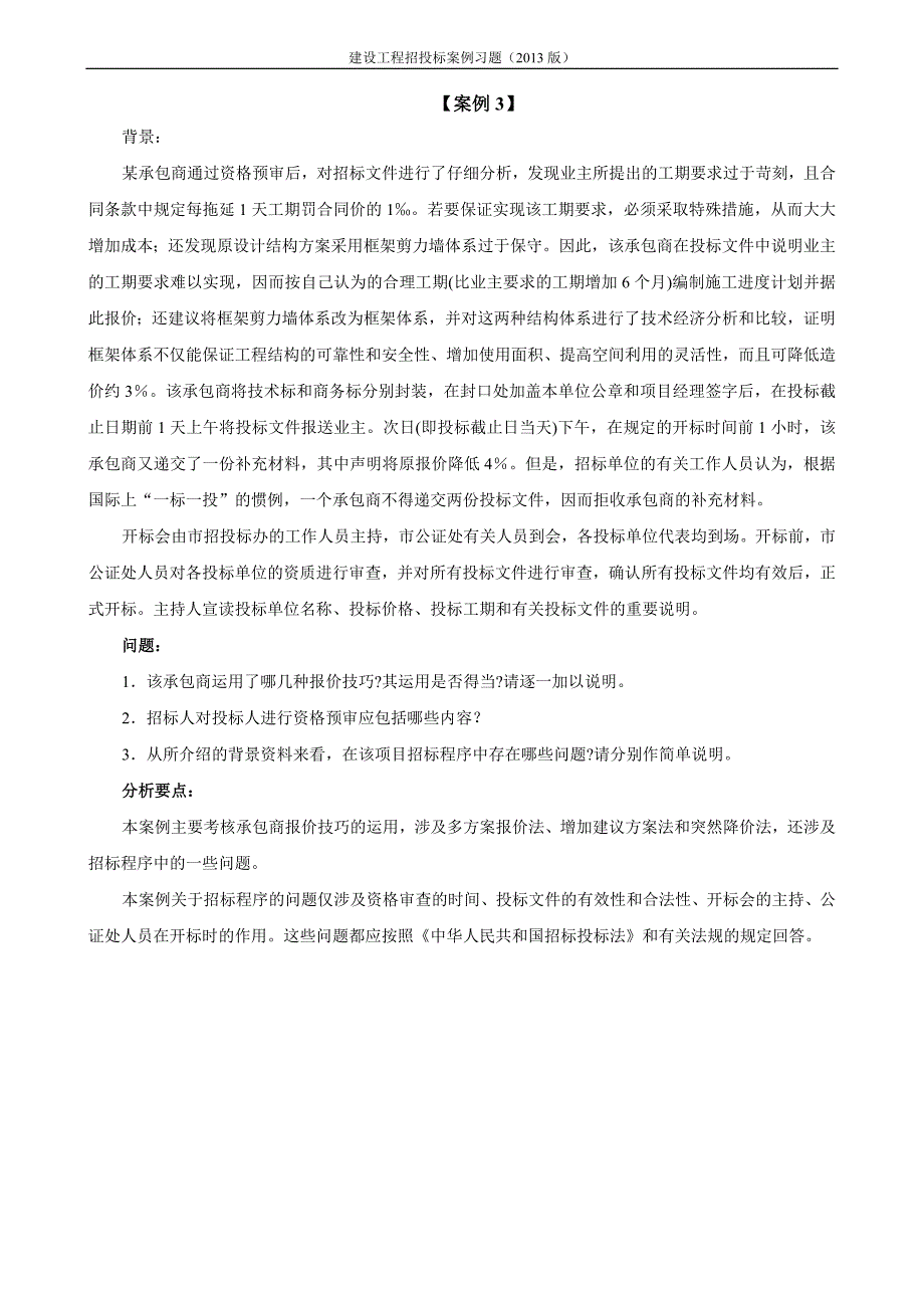 建设工程招标投标案例习题测验(2018)_第3页