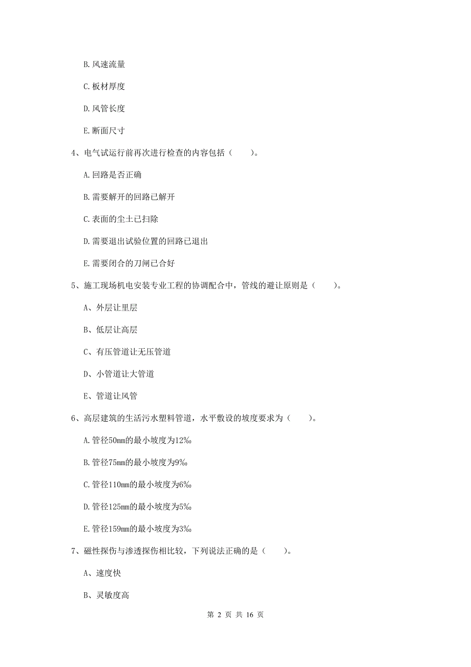 2019年国家二级建造师《机电工程管理与实务》多选题【50题】专项考试a卷 含答案_第2页