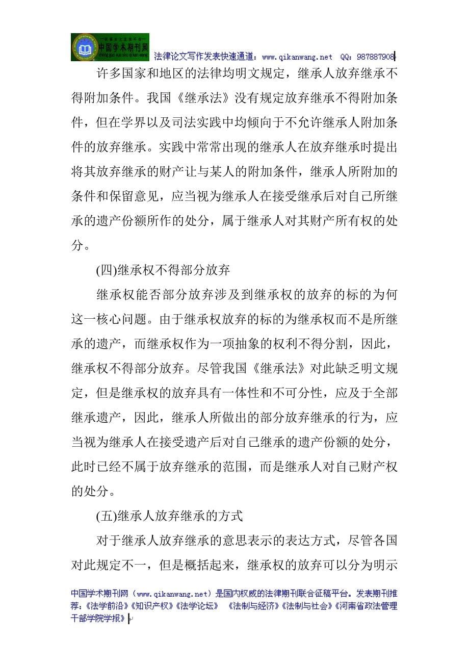 婚姻继承法论文：继承权放弃相关问题之探析_第5页