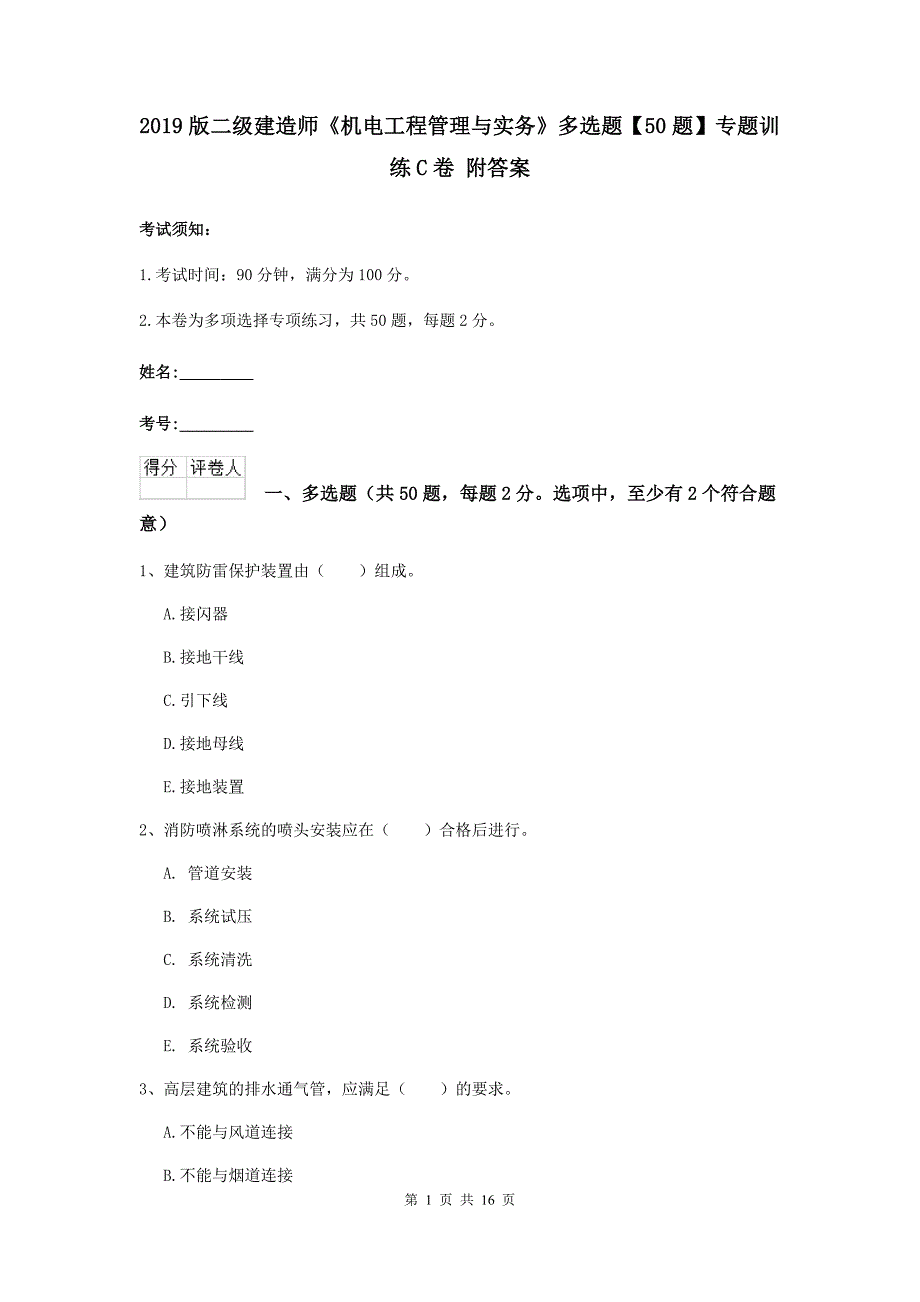 2019版二级建造师《机电工程管理与实务》多选题【50题】专题训练c卷 附答案_第1页