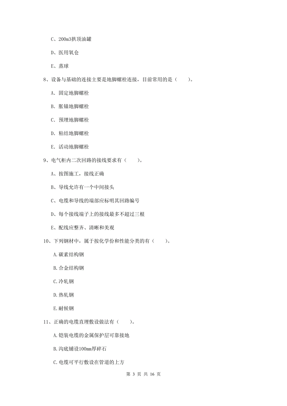 2019版二级建造师《机电工程管理与实务》多选题【50题】专题训练c卷 附答案_第3页