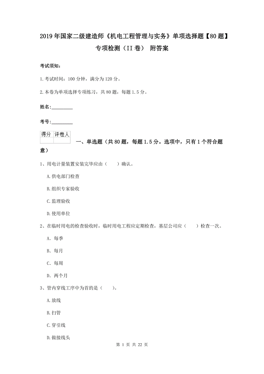 2019年国家二级建造师《机电工程管理与实务》单项选择题【80题】专项检测（ii卷） 附答案_第1页