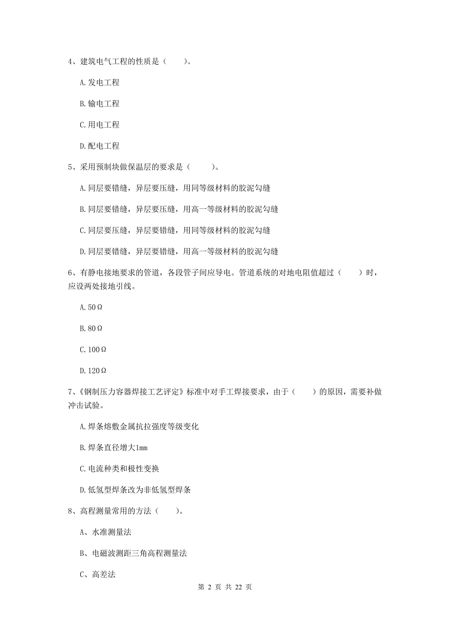 2019年国家二级建造师《机电工程管理与实务》单项选择题【80题】专项检测（ii卷） 附答案_第2页