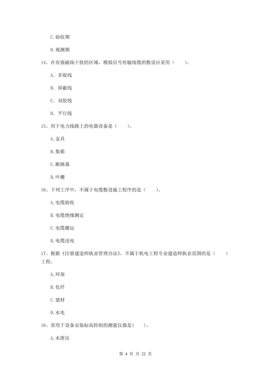 2019年国家二级建造师《机电工程管理与实务》单项选择题【80题】专项检测（ii卷） 附答案_第4页