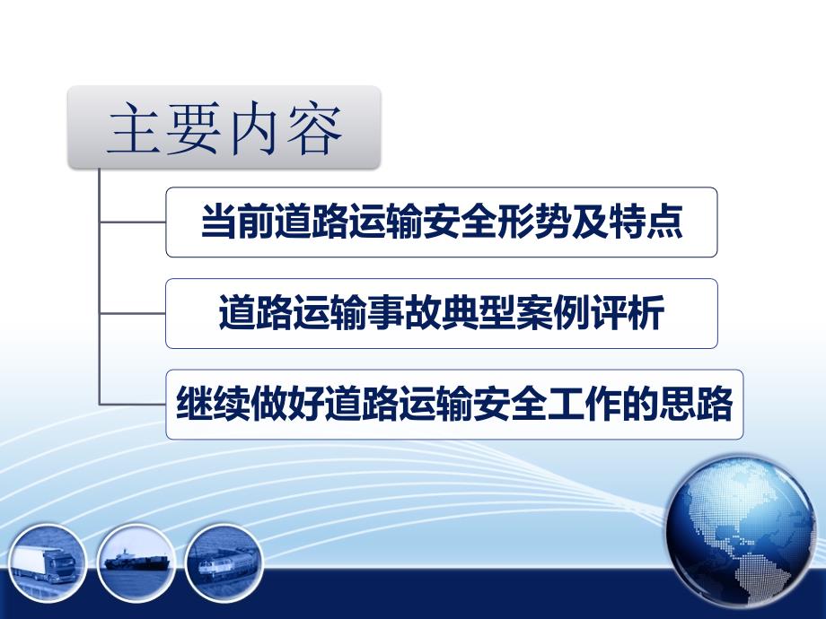 道路运输安全形势分析与典型案例评析1资料_第2页