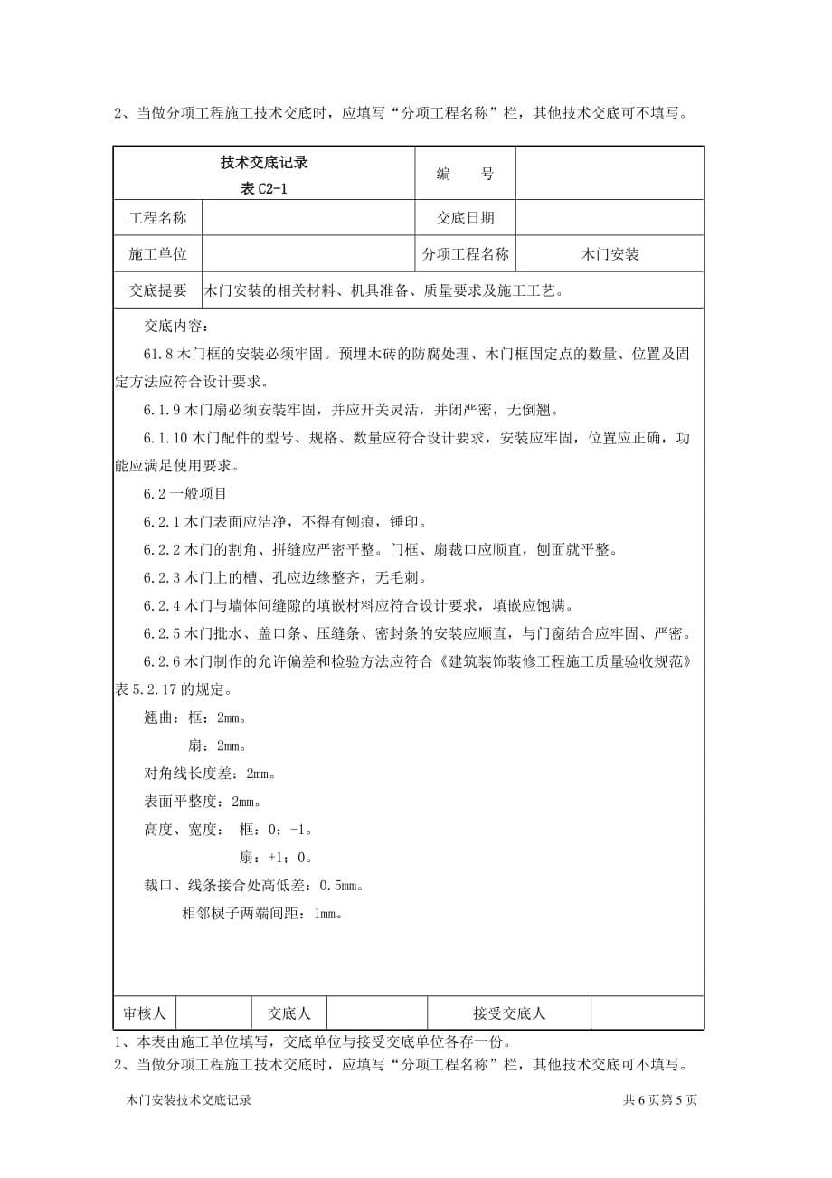 木门安装施工专业技术交底_第5页