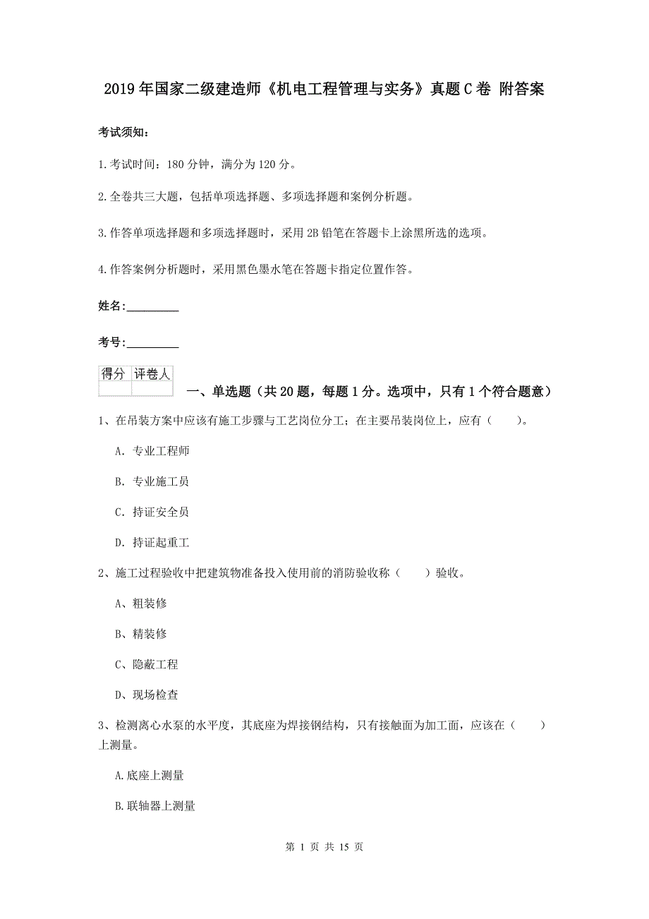 2019年国家二级建造师《机电工程管理与实务》真题c卷 附答案_第1页