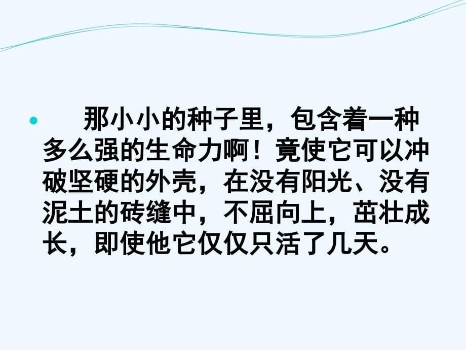 人教版本四年级语文下册生命 生命ppt_第5页