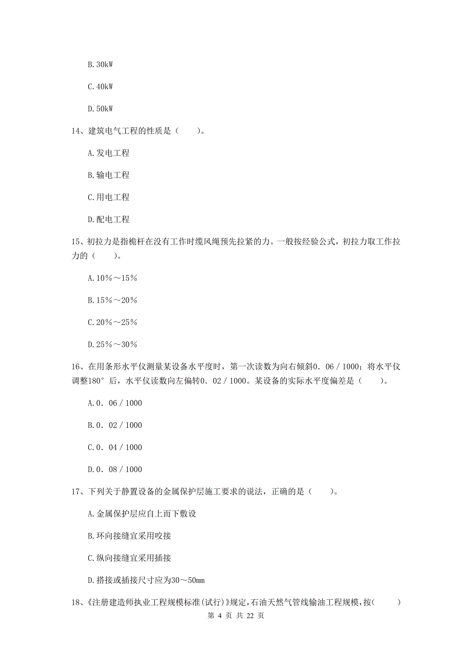 2019年国家二级建造师《机电工程管理与实务》单选题【80题】专项练习（i卷） （附答案）_第4页