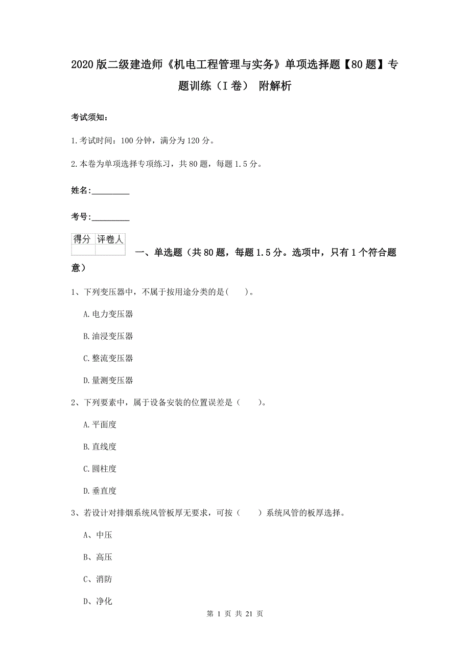 2020版二级建造师《机电工程管理与实务》单项选择题【80题】专题训练（i卷） 附解析_第1页