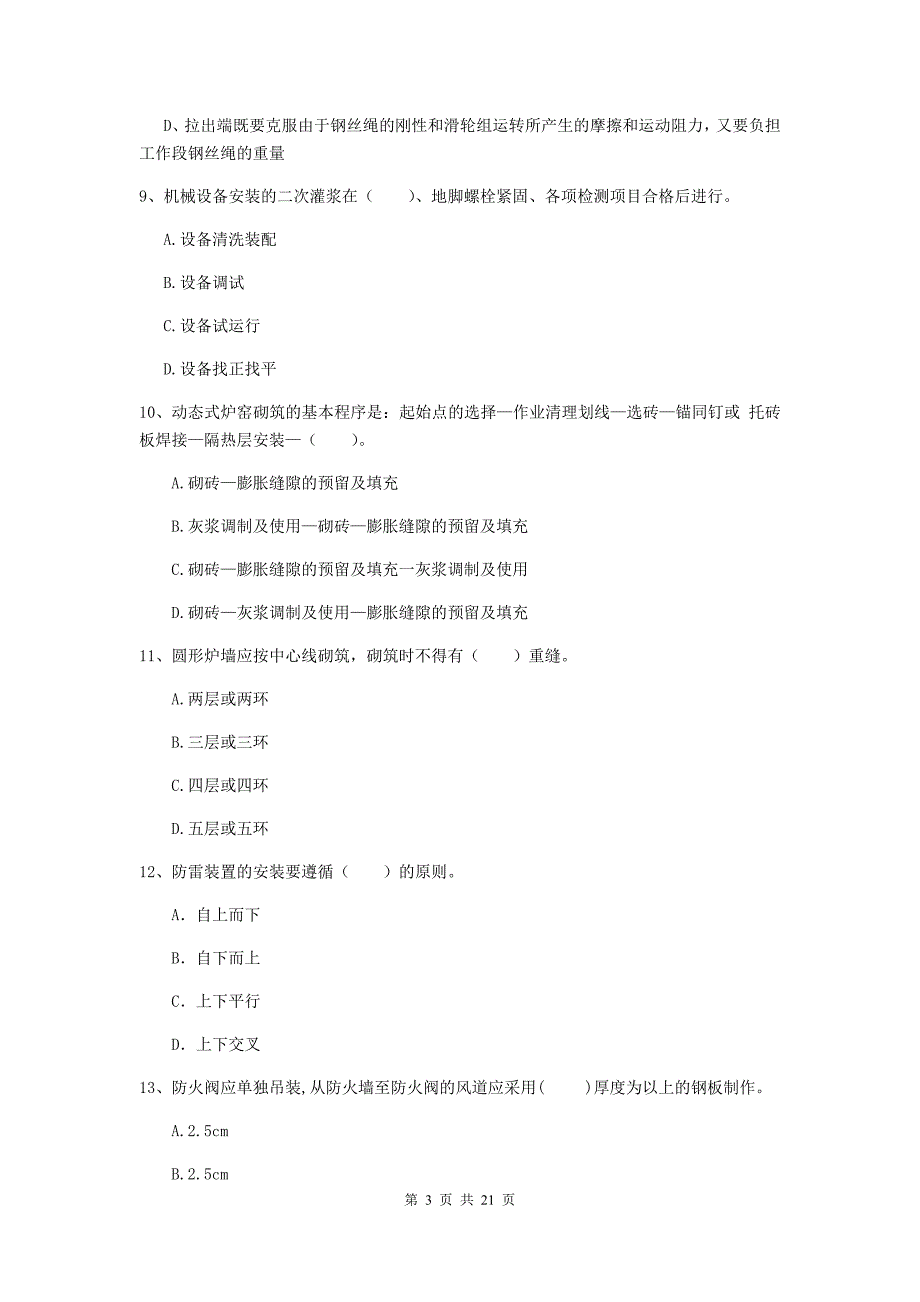 2020版二级建造师《机电工程管理与实务》单项选择题【80题】专题训练（i卷） 附解析_第3页