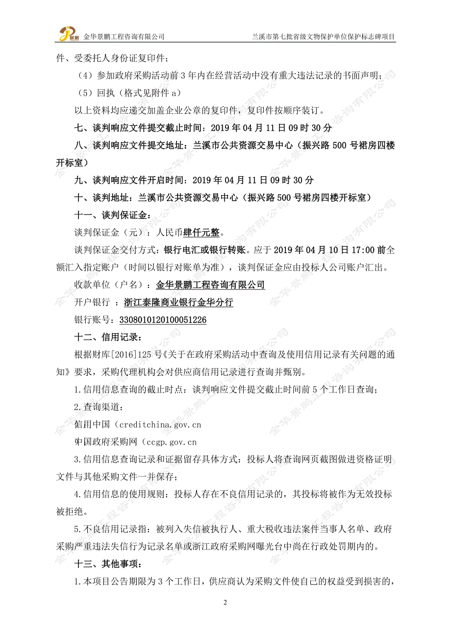 兰溪市第七批省级文物保护单位保护标志碑项目竞争性谈判文件_第4页