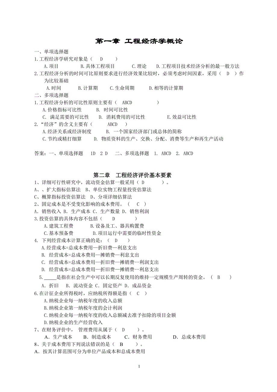 工程经济学综合复习考试题及答案(2018)_第1页