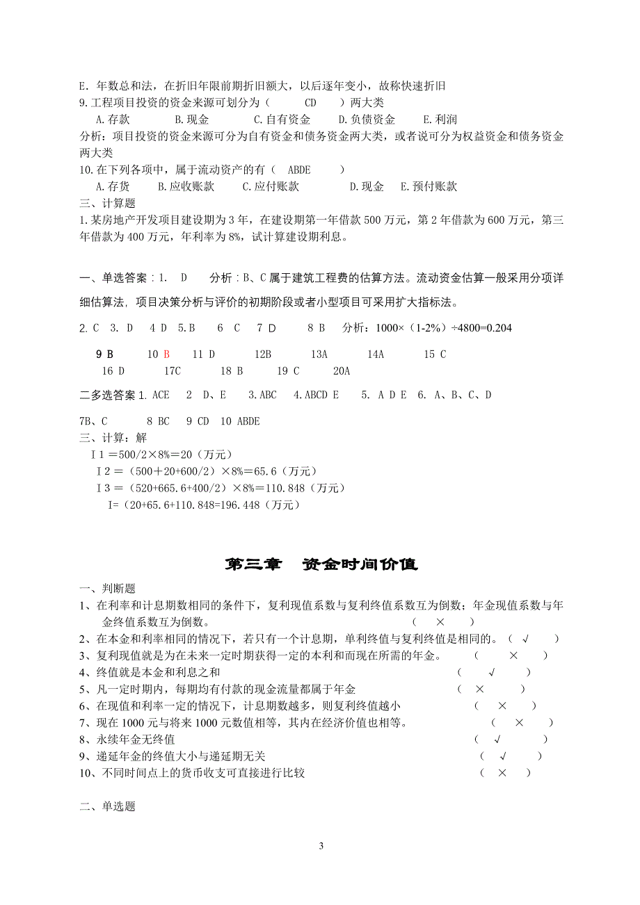 工程经济学综合复习考试题及答案(2018)_第3页