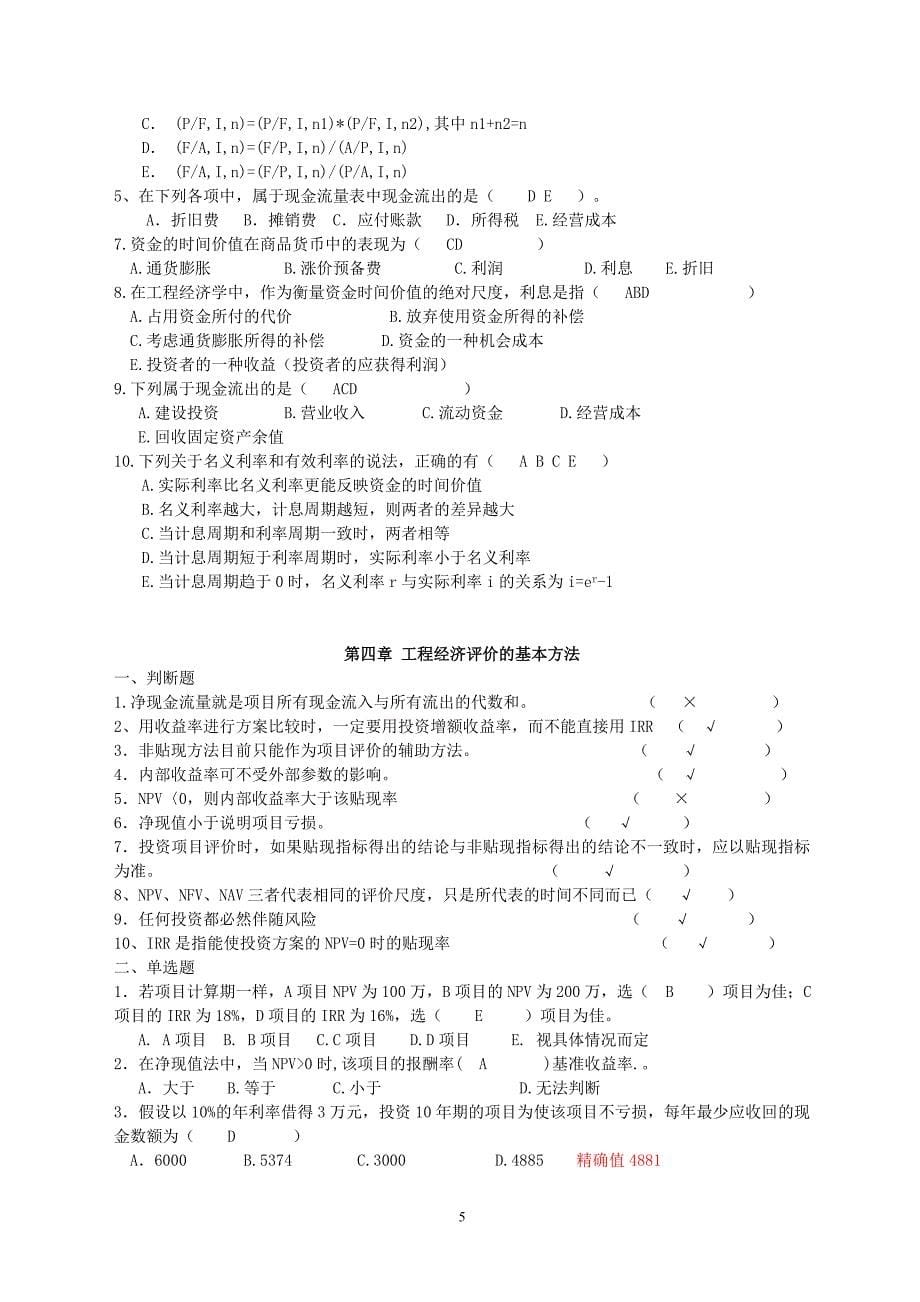 工程经济学综合复习考试题及答案(2018)_第5页