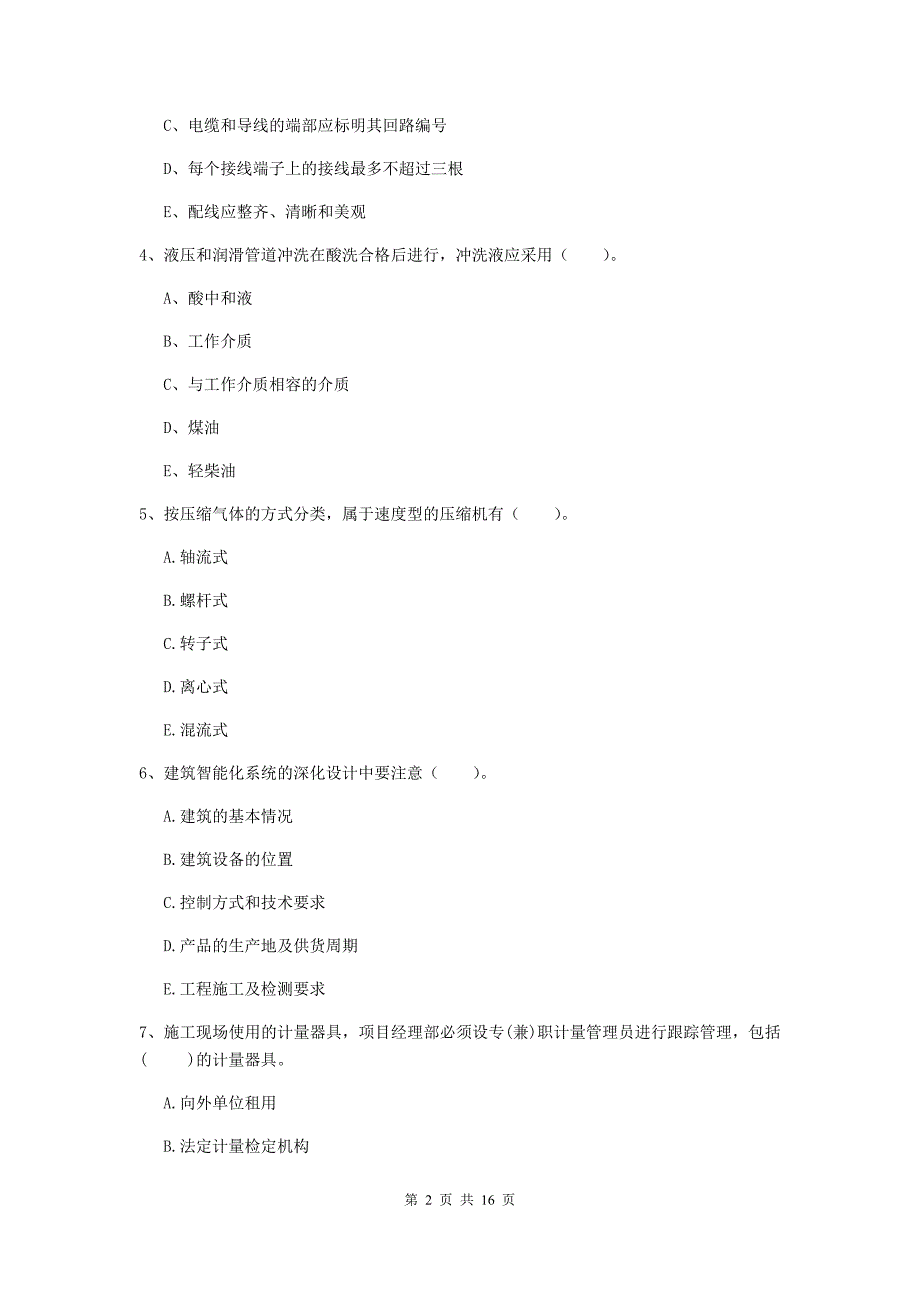 2019版注册二级建造师《机电工程管理与实务》多选题【50题】专题练习（i卷） （含答案）_第2页