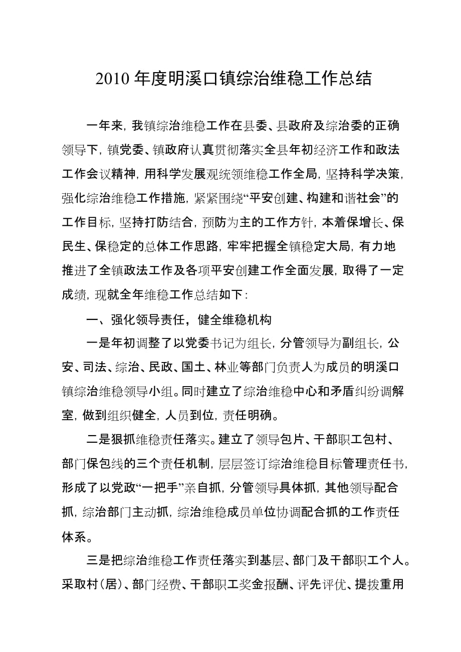 明溪口镇综治维稳工作总结_第1页