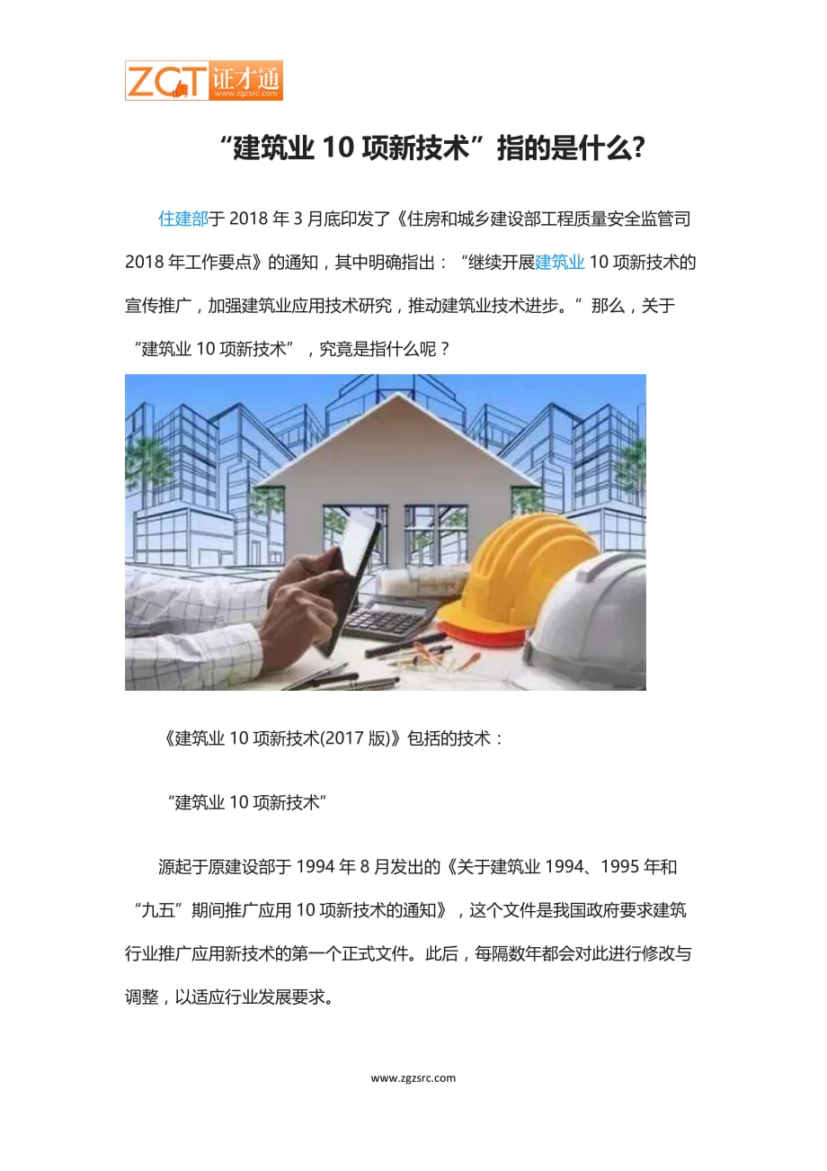 建筑业10项新专业技术_第1页