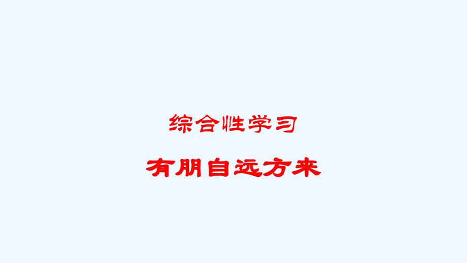 语文人教版部编七年级上册综合性学习---------有朋自远方来_第1页