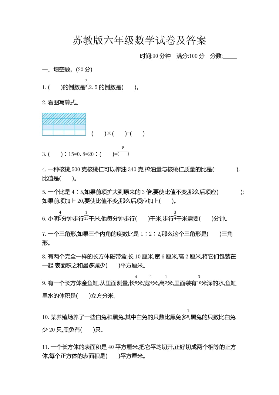 苏教版六年级数学试卷及答案_第1页