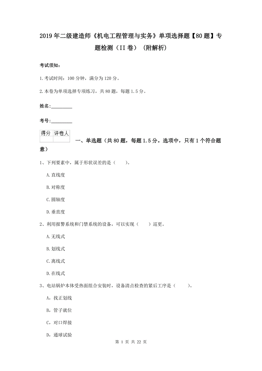 2019年二级建造师《机电工程管理与实务》单项选择题【80题】专题检测（ii卷） （附解析）_第1页