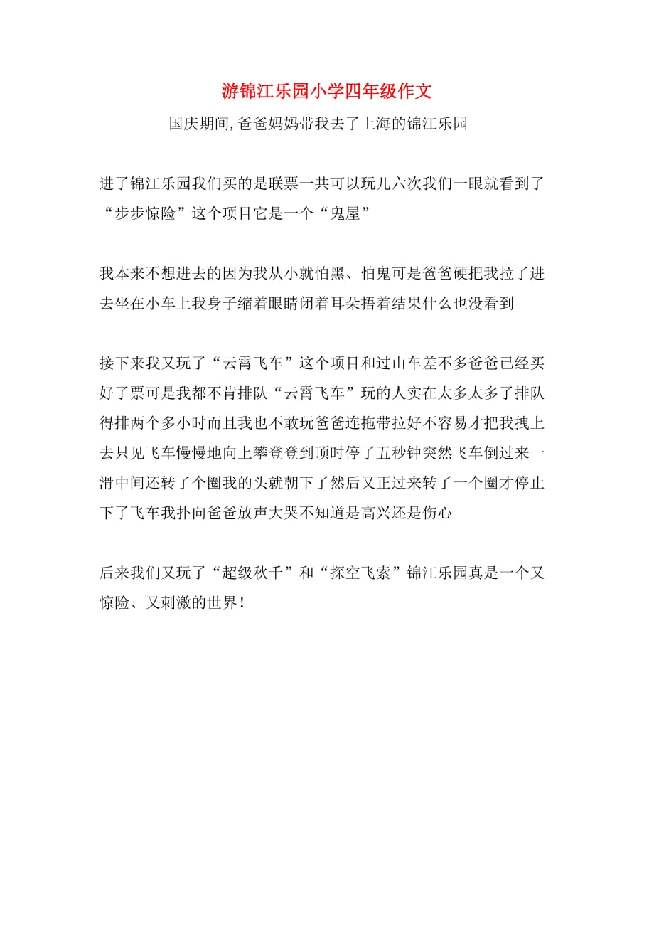 游锦江乐园小学四年级作文_第1页