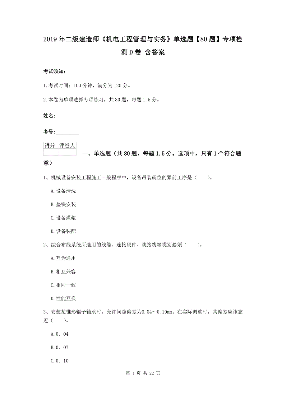 2019年二级建造师《机电工程管理与实务》单选题【80题】专项检测d卷 含答案_第1页