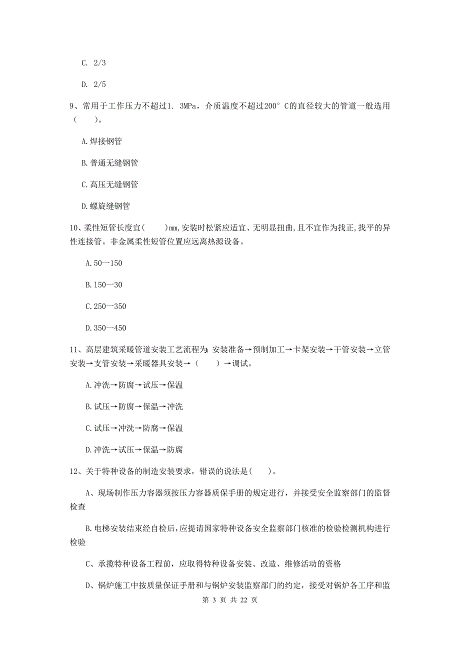 2019年二级建造师《机电工程管理与实务》单选题【80题】专项检测d卷 含答案_第3页