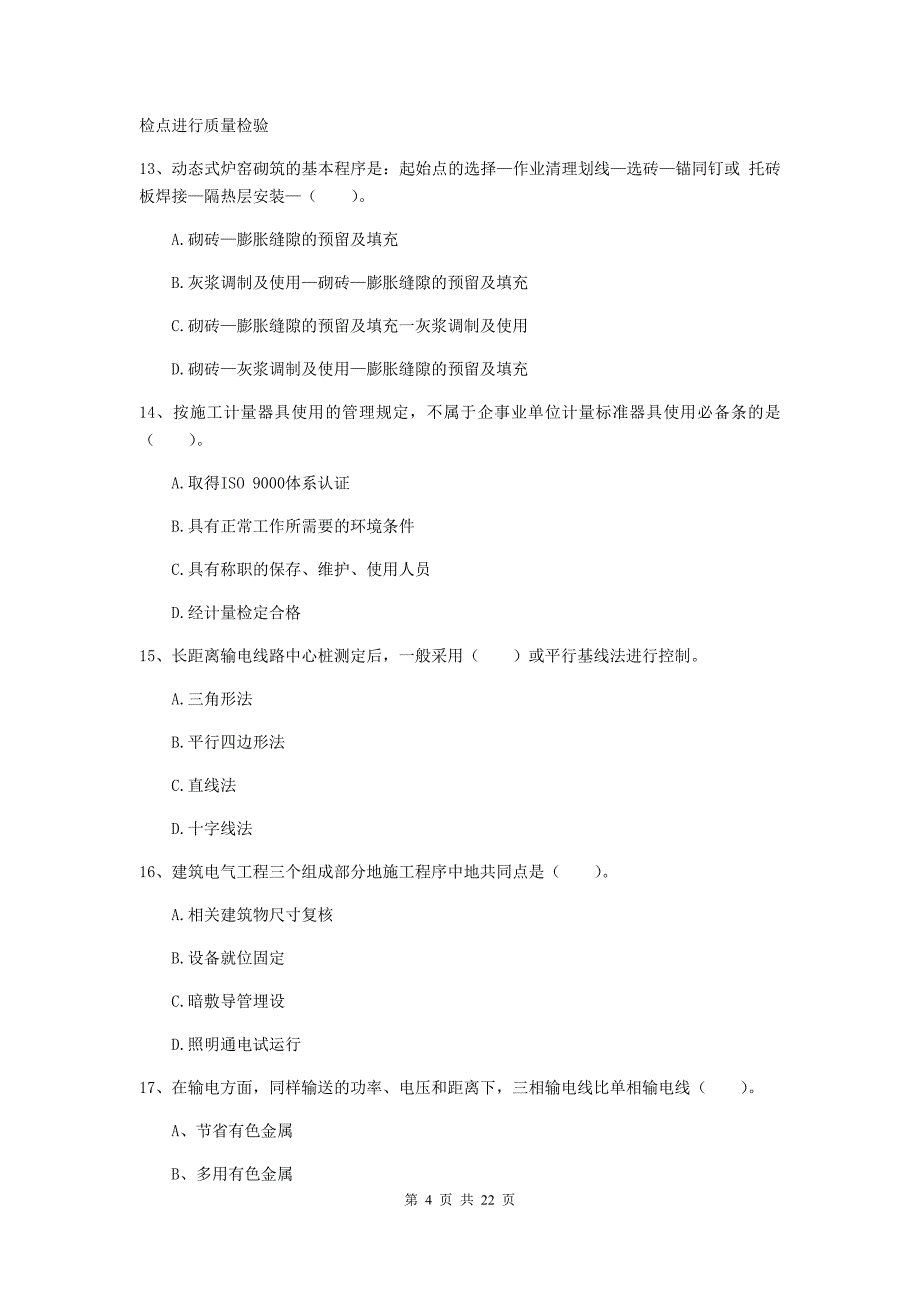 2019年二级建造师《机电工程管理与实务》单选题【80题】专项检测d卷 含答案_第4页