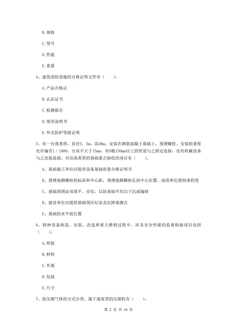 2019版国家注册二级建造师《机电工程管理与实务》多项选择题【50题】专项测试（ii卷） （含答案）_第2页