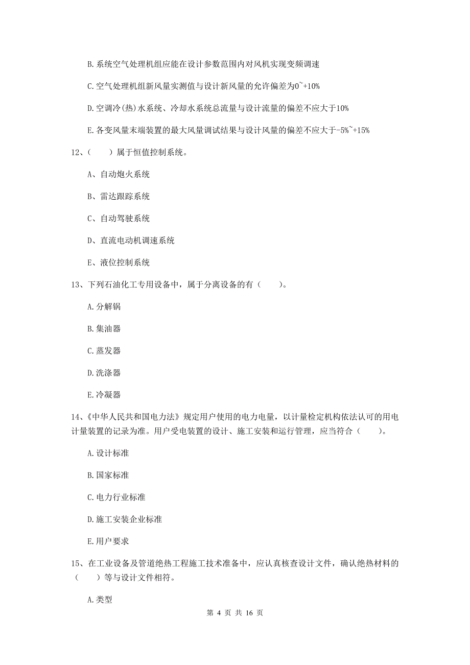 2019版国家注册二级建造师《机电工程管理与实务》多项选择题【50题】专项测试（ii卷） （含答案）_第4页