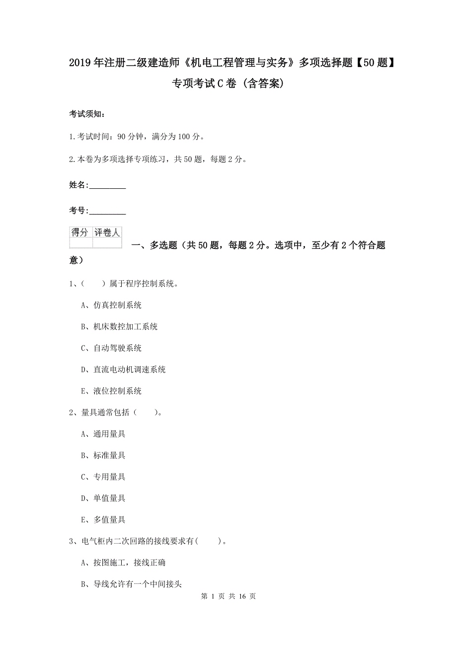 2019年注册二级建造师《机电工程管理与实务》多项选择题【50题】专项考试c卷 （含答案）_第1页