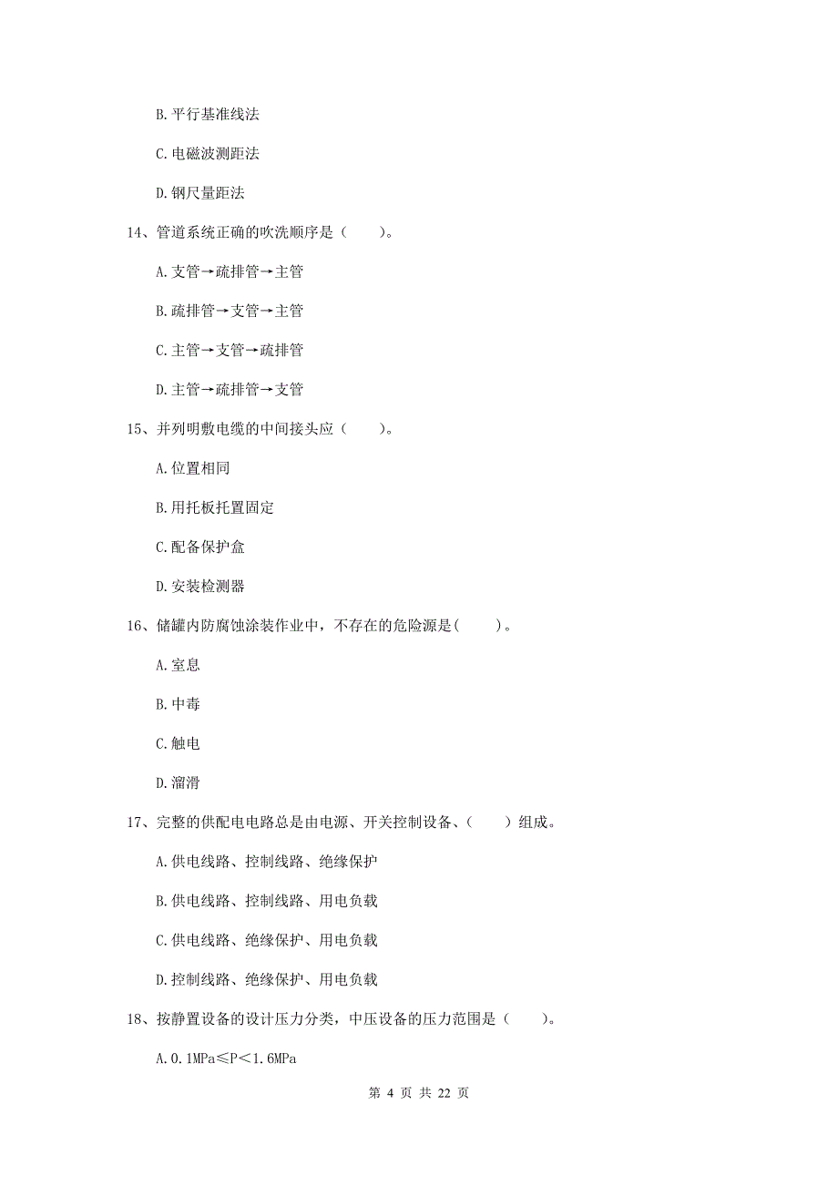 2020版国家二级建造师《机电工程管理与实务》单项选择题【80题】专项练习b卷 （附答案）_第4页