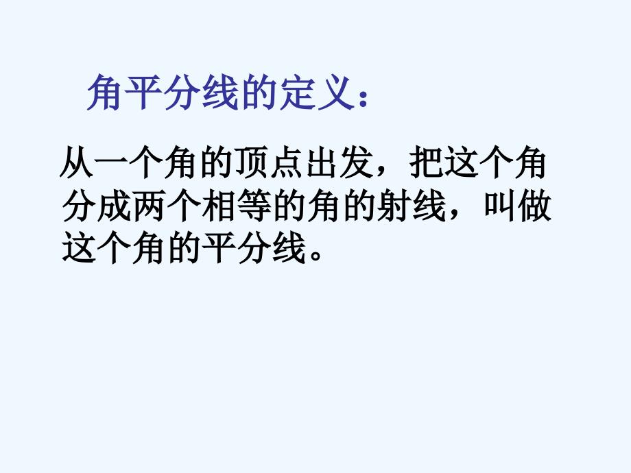 数学人教版七年级上册角平分线.3.2角平分线_第3页