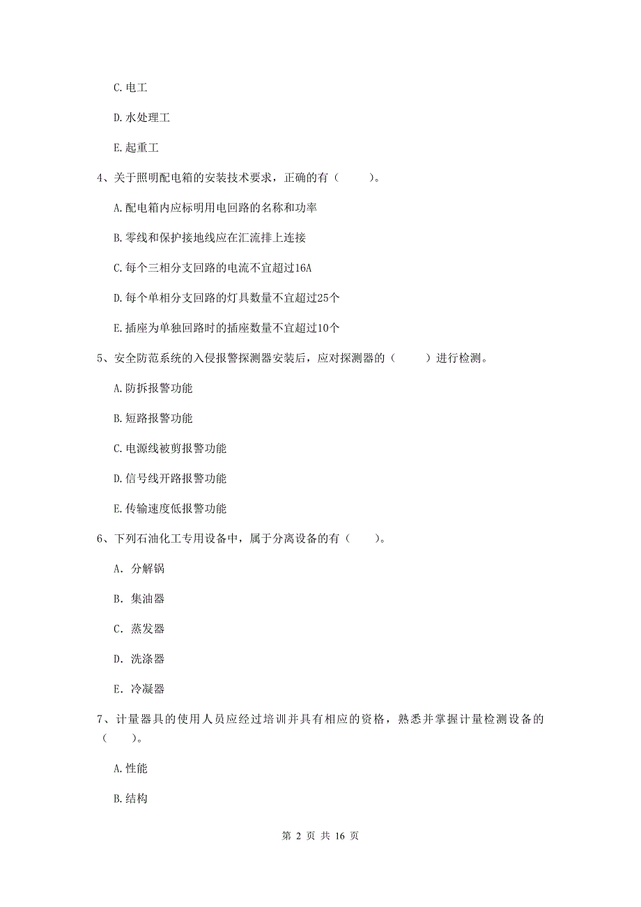 2020年国家注册二级建造师《机电工程管理与实务》多项选择题【50题】专项测试a卷 附答案_第2页