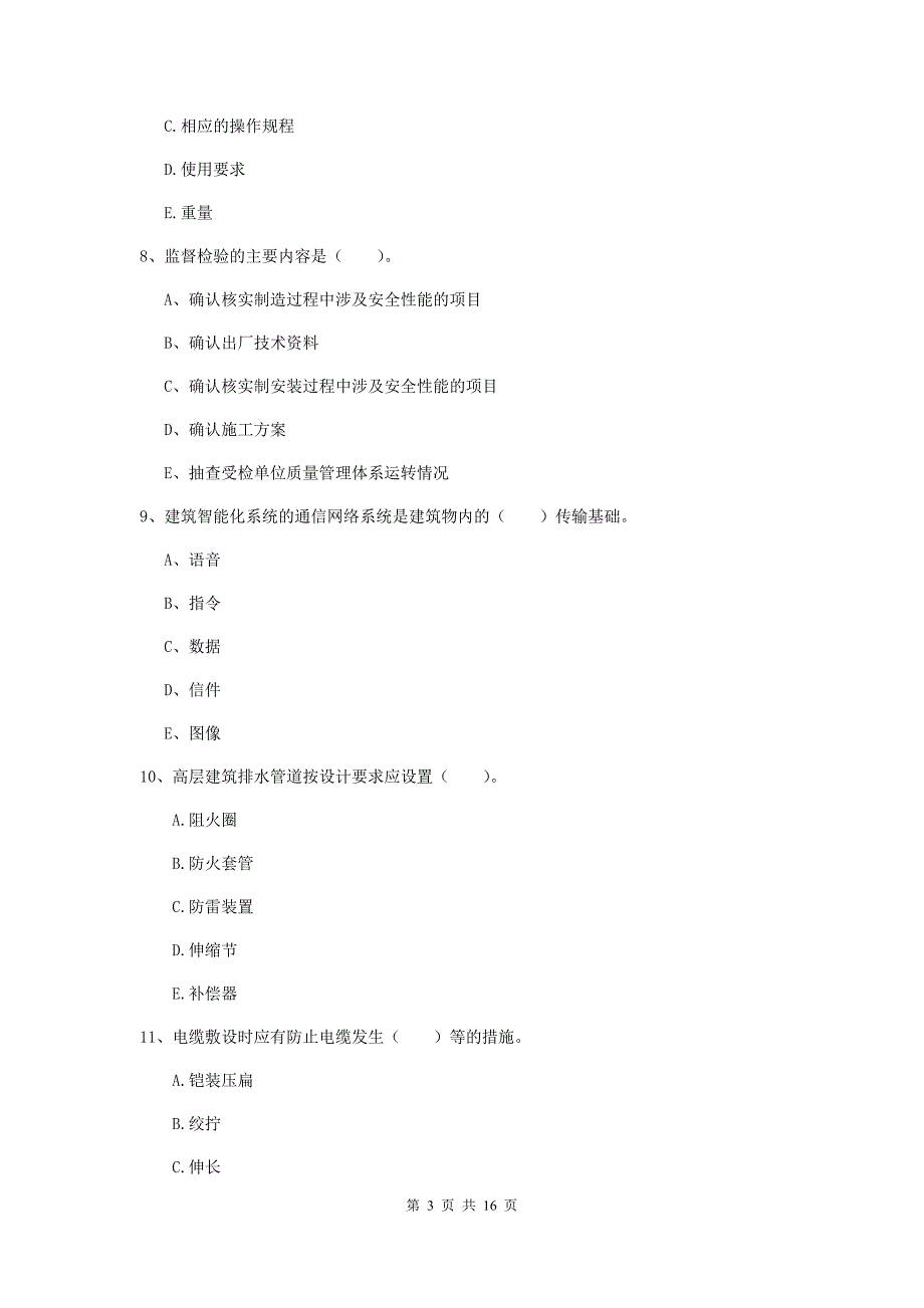 2020年国家注册二级建造师《机电工程管理与实务》多项选择题【50题】专项测试a卷 附答案_第3页