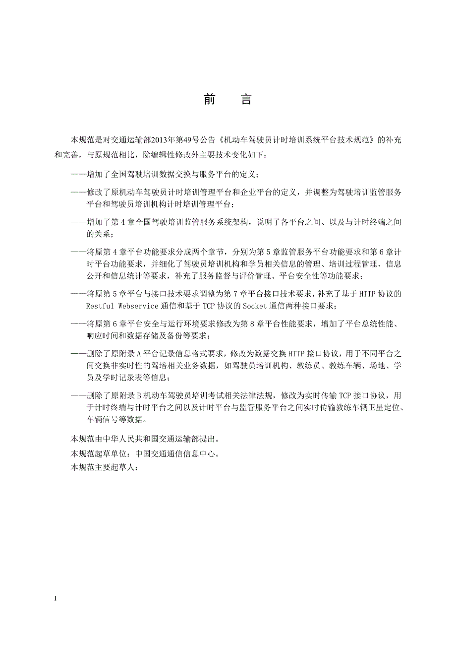 机动车驾驶员计时培训系统平台专业技术规范_第3页